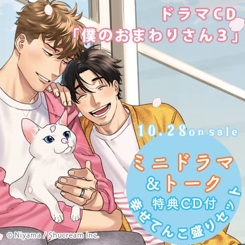 Drama Cd (Tarusuke Shingaki, Makoto Furukawa) - Drama Cd Boku No Omawarisan 3 Shiawase Tenkomori Set - Japan CD