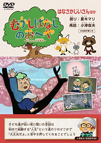 Kids - Mukashi Banashi No Oheya -Tsutaetai Nihon Mukashibanashi-Hanasaka Jiisan - Japan DVD