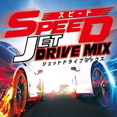 V.A. - Speed Jet Drive Mix - Japan CD