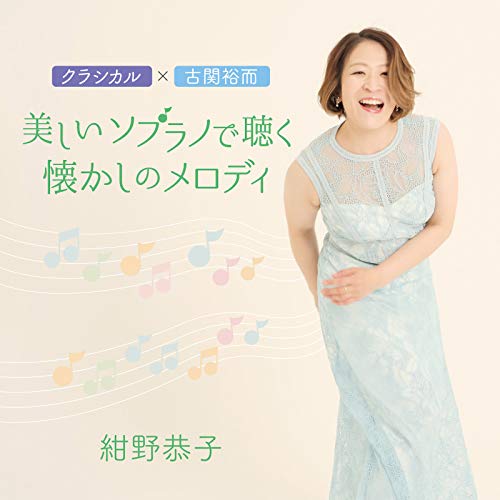 Kyoko Konno & Koko Oinuma - Classical X Koseki Yuji Utsukushii Soprano De Kiku Natsukashi No Melody - Japan CD