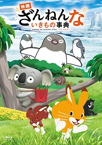 Animation - Zannen Na Ikimono Jiten Movie Mascot Set - Japan Blu-ray Disc