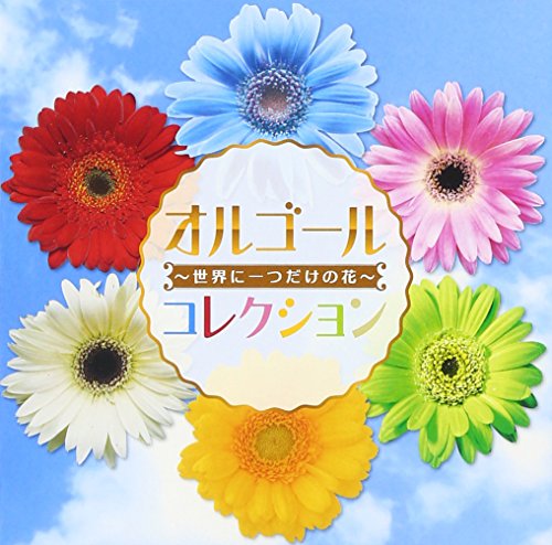 V.A - Orgel Collection Sekai Ni Hitotsu Dake No Hana - - Japan CD