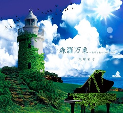 Ayako Otsuka - Shinrabanshou (Aritoarayuru Mono) -Piano De Kataru Zegapain- - Japan CD