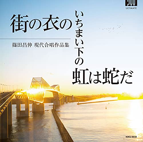 Ryuta Nishikawa,Mixed Chorus - Ku,Chorus - akatsuki,Makigami Koichi,Vox humana - The rainbow beneath the city's robe is a snake. - Japan CD