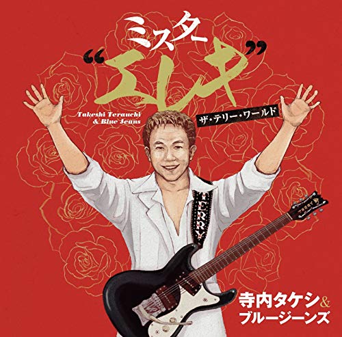 Takeshita Terauchi & Blue Jeans - Mr. Elec The Terry World - Japan 2 CD