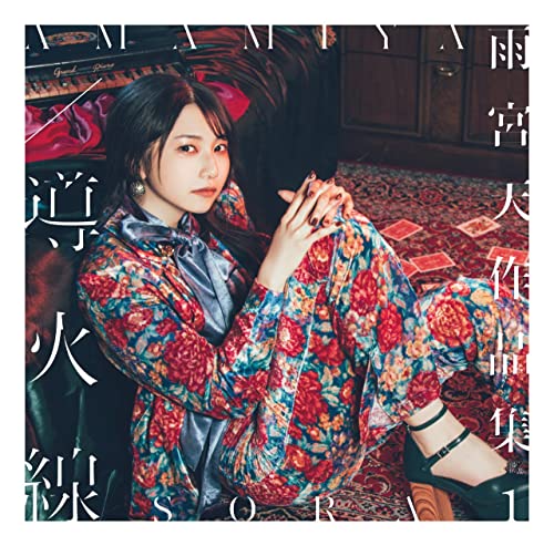 Amamiya Sora - Amamiya Sora Sakuhin Shuu 1 -Doukasen- - Japan CD