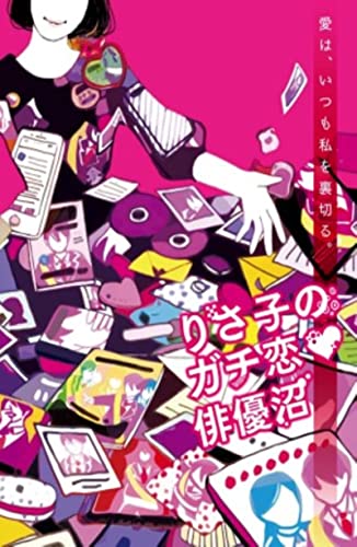 Theatrical Play - Risako No Gachi Koi Haiyu Numa - Japan DVD