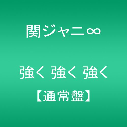 Kanjani8 - Tsuyoku Tsuyoku Tsuyoku - Japan CD