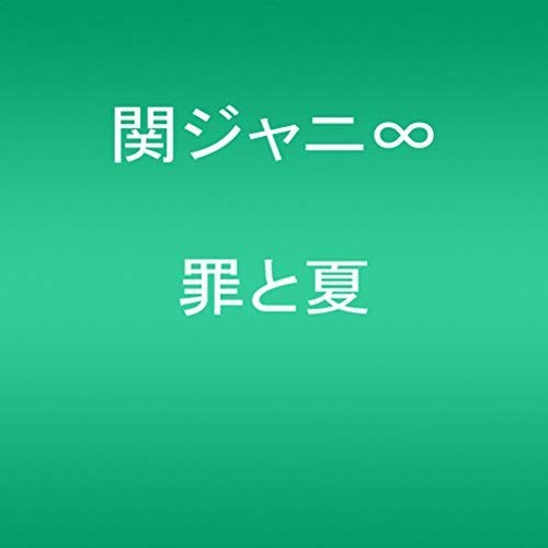 Kanjani8 - Tsumi To Natsu - Japan CD
