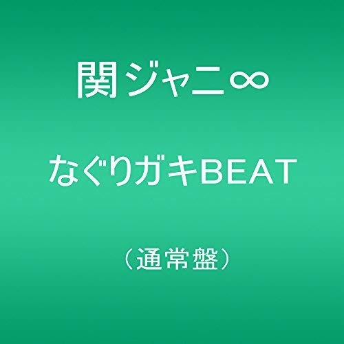 Kanjyani Eight - Nagurigaki Beat - Japan CD Bonus Track