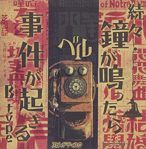 Belle - Zokuzoku Kane Ga Nattara Jiken Ga Okiru (Type-B)