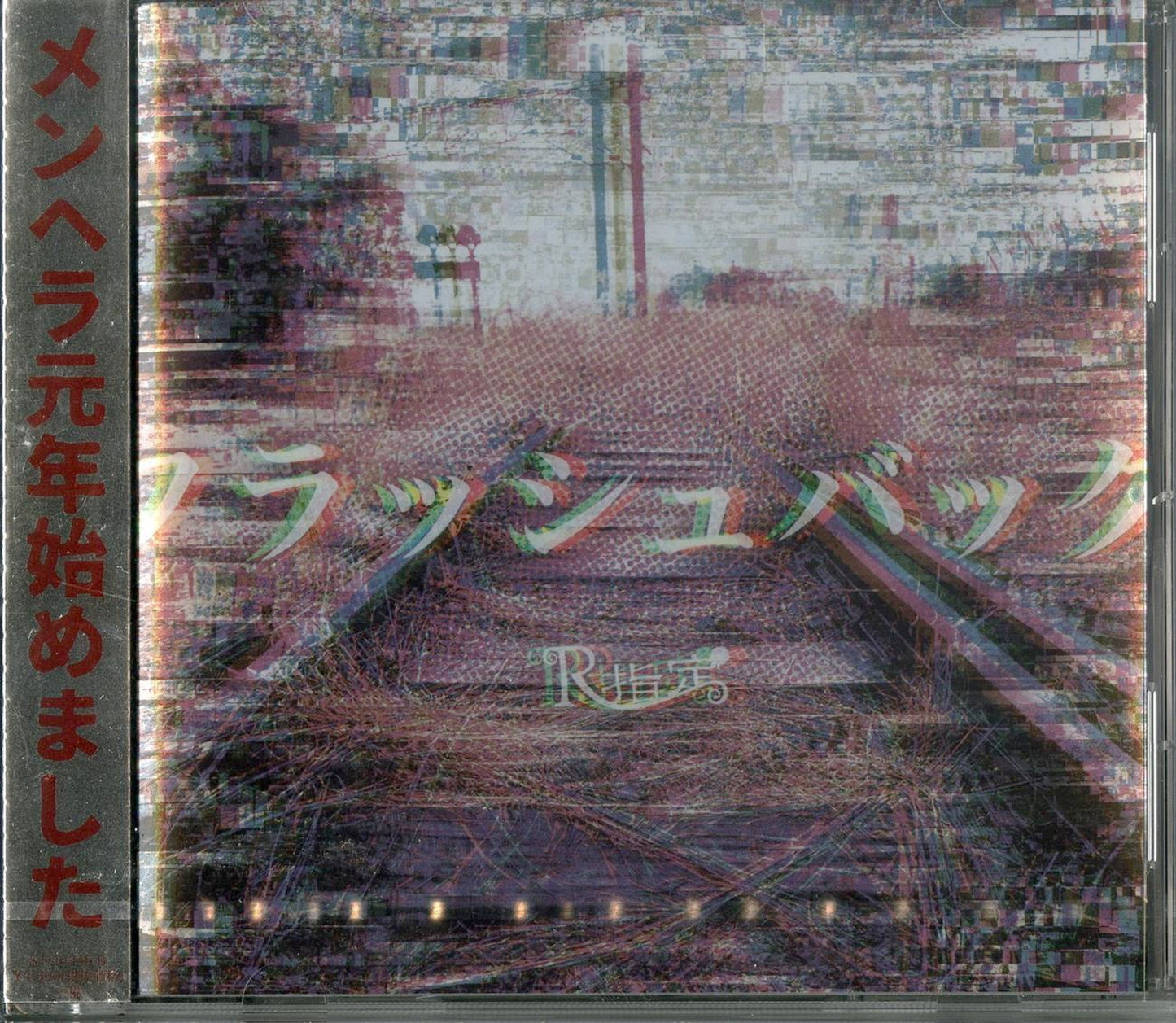 R Shitei - Flashback - Japan CD