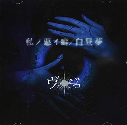 Virge - Watashi No Warui Kuse / Hakuchumu (Type-B) - Japan CD
