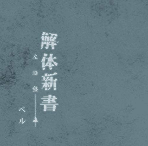 Belle - Kaitai Shinsho (Type-B) - Japan CD