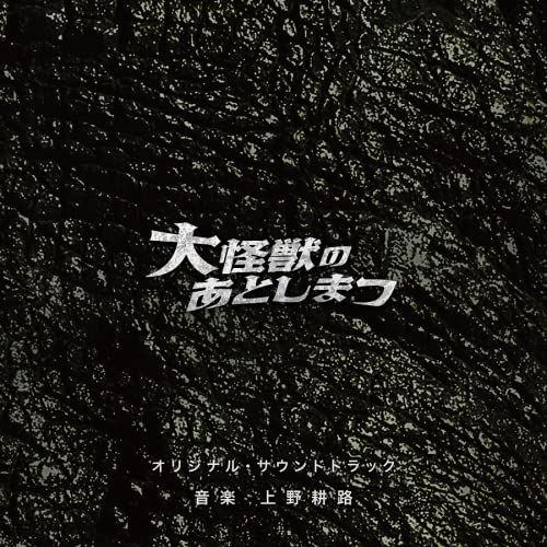 Daikaijyuu No Atoshimatsu - S/T - Japan CD