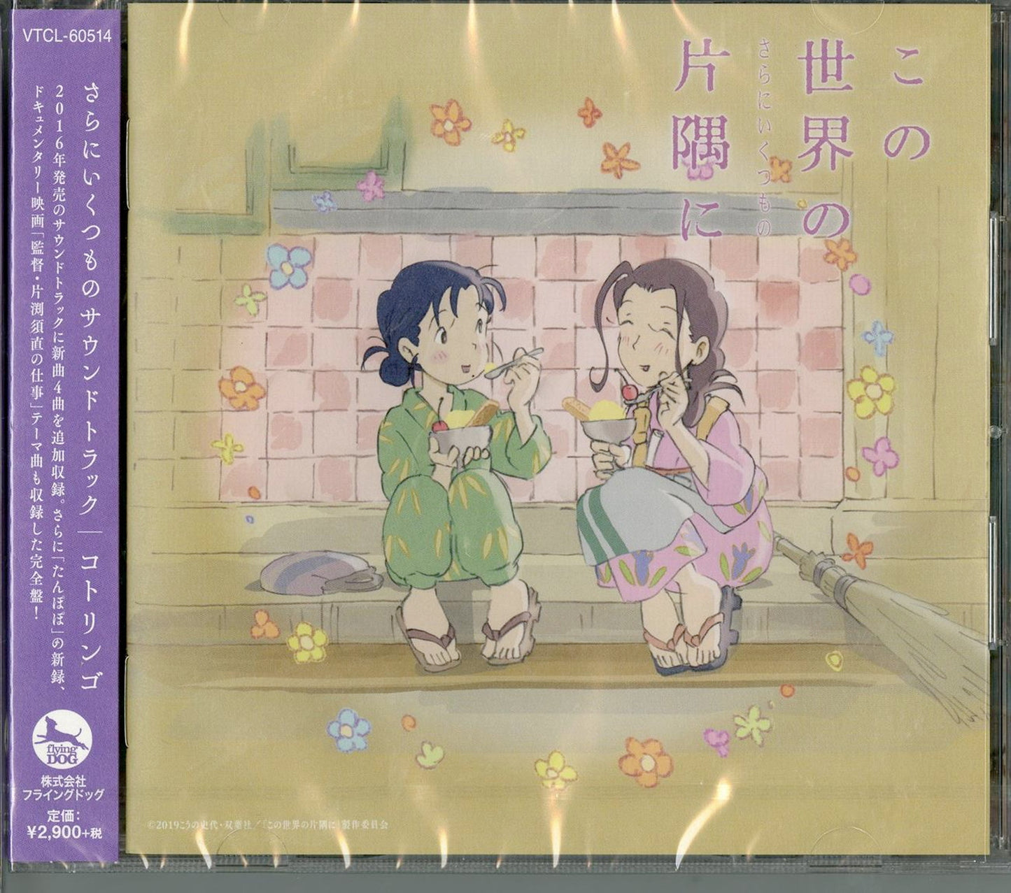 Kono Sekai No Katasumi Ni Sarani Ikutsu Mono - Kono Sekai No Katasumi Ni Sarani Ikutsu Mono Original Soundtrack - Japan CD