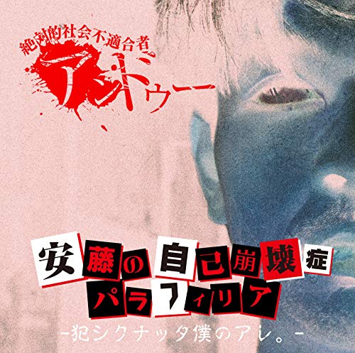 Andeux - Andou No Jiko Houkaishou Paraphilia -Okashiku Natta Boku No Are.- - Japan CD+DVD Limited Edition