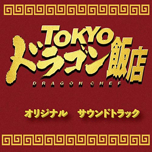 Ost - Tokyo Dragon Chef - Japan CD