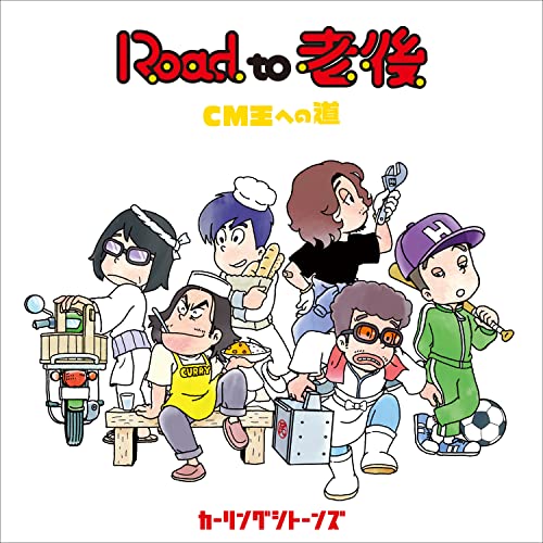 Curling Sitones - Road to Rogo CM O e no Michi - Japan CD