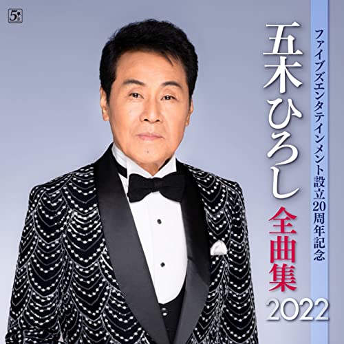 Hiroshi Itsuki - Hiroshi Itsuki Zenkyoku Shu 2022 Five'S Entertainment 20Th Anniversary Edition - Japan CD