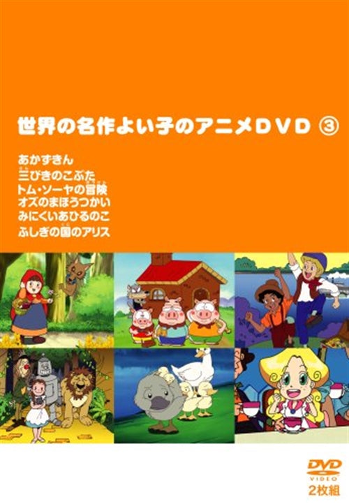 Animation - Sekai no Meisaku Yoiko no Anime DVD Vol.3 - Japan DVD