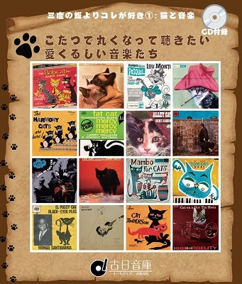 Various Artists - Robert Levin , Richard Eger , Ancient Chamber Orchestraall Days Sound Storehouse "I Like This More Than Three Times A Day 1: Cats And Music" (Japanese Only) - Japan CD