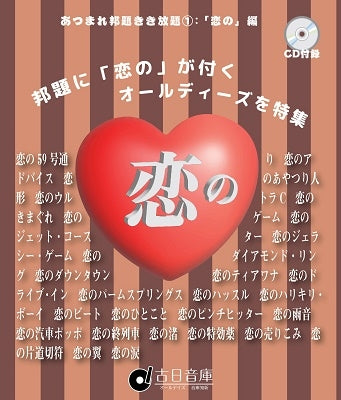 Various Artists - Oldays Sound Storage Collected Japanese Title Listening 1:.「Koi no」Ver - Japan CD