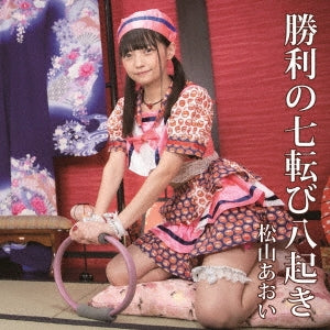 Aoi Matsuyama - Shori no Nanakorobi Yaoki - Japan CD single