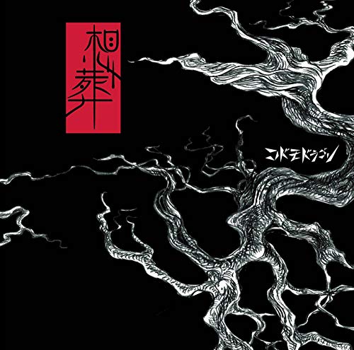 Codomodragon - Sousou (Type-D) - Japan CD Bonus Track