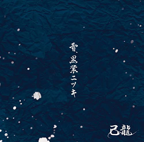 Kiryu - Yuki. Kokugo Ni Tsuki (Type-C) - Japan CD Bonus Track