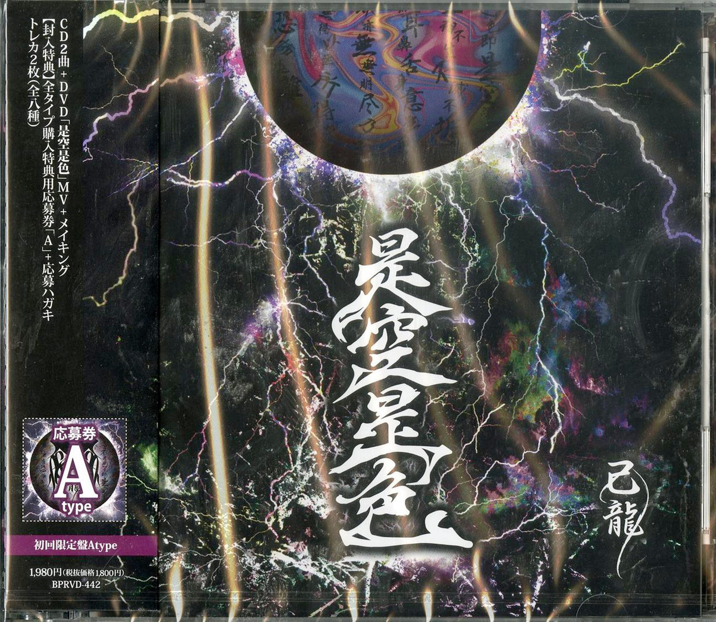 Kiryu - Zeku Zeshiki (Type-A) - Japan CD+DVD Limited Edition