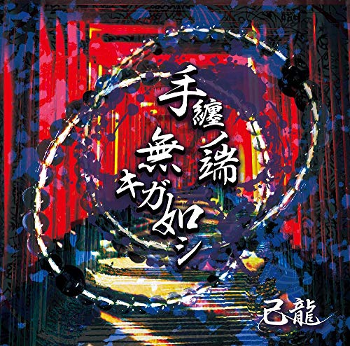 Kiryu - Tamaki No Hashi Nakiga Gotoshi (Type-A) - Japan CD+DVD Limited Edition