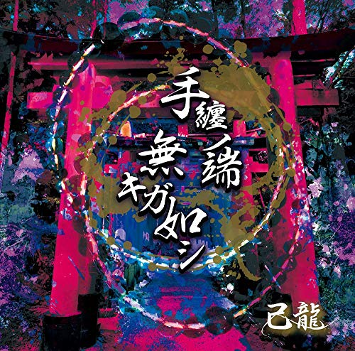 Kiryu - Tamaki No Hashi Nakiga Gotoshi - Japan CD