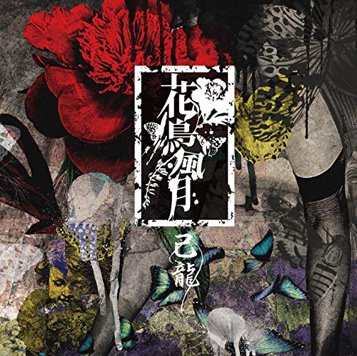 Kiryu - Kachofugetsu A - Japan CD+DVD Limited Edition