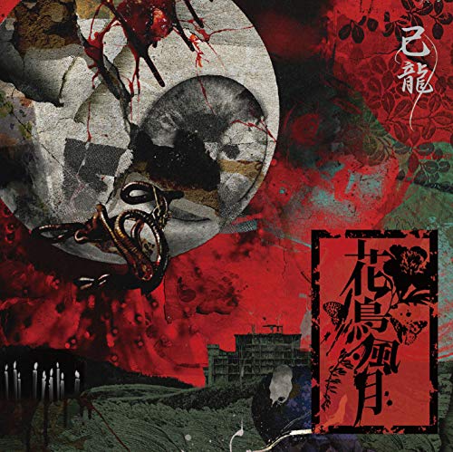 Kiryu - Kachofugetsu B - Japan CD+DVD Limited Edition