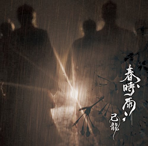 Kiryu - Harushigure (Type-C) - Japan CD Bonus Track