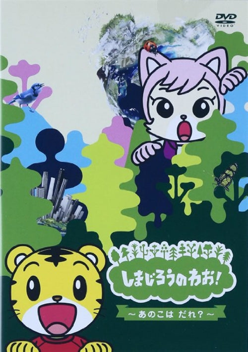 Animation - Shimajiro no Wao! - Ano Ko wa Dare? - Japan DVD