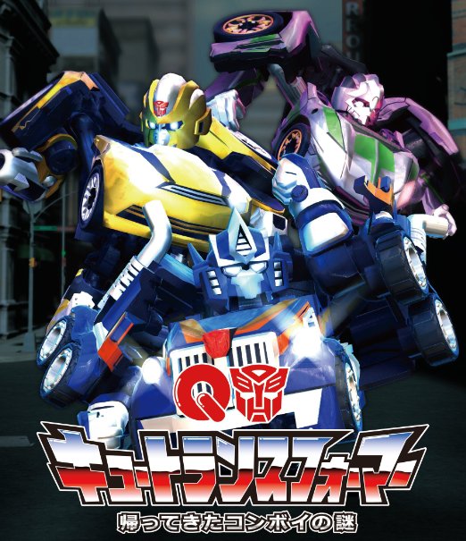 Animation - Q transformers Kaette Kita Convoy no Nazo - Japan DVD