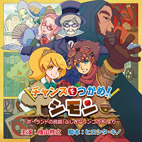Tyansuwo Tukame Simon Seisakuiinkai - Chance wo Tsukame, Simon! - Japan CD single