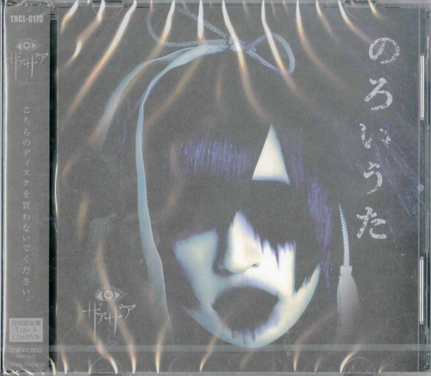 Xaa-Xaa - Noroiuta (Type-A) - Japan CD+DVD