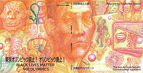 Taiyo Koumon Supapan - Tsuburaya Kokichi To Ningen - Japan LP Record