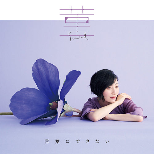 Maaya Sakamoto - "Deaimon (Anime)" Intro Theme / "Ascendance of a Bookworm (Honzuki no Gekokujo) (Anime)" Season 3 Outro Theme: Sumire / Kotoba ni Dekinai Regular Edition - Japan CD