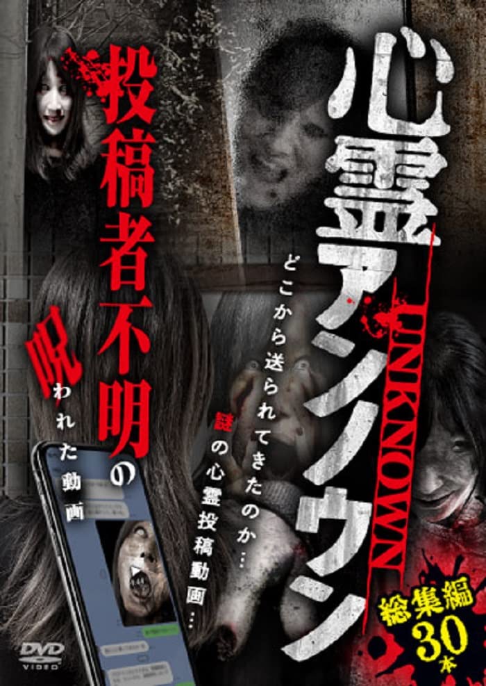Movies & TV - Shinrei Unknown Tokosha Fumei no Norowareta Douga Soshu Hen 30 Pon - Japan DVD