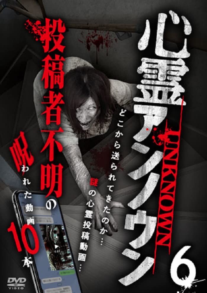 Movies & TV - Shinrei Unknown Tokosha Fumei no Norowareta Douga 10 Pon Vol.6 - Japan DVD