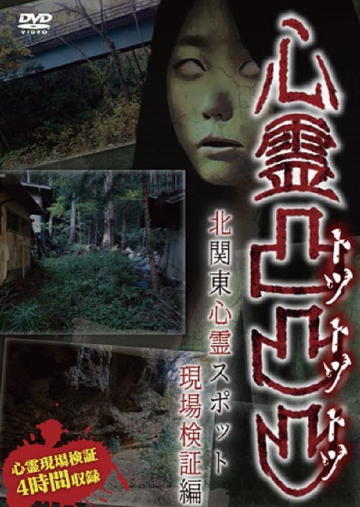 Documentary - Shinrei Totsu Totsu Totsu Kita Kanto Shinrei Spot Genba Kensho Hen - Japan DVD