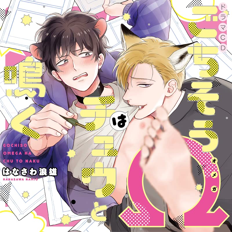 Drama CD (Kenji Nojima, Kazuyuki Okitsu, et al.) - Gochiso Omega Wa Chu To Naku - Japan CD