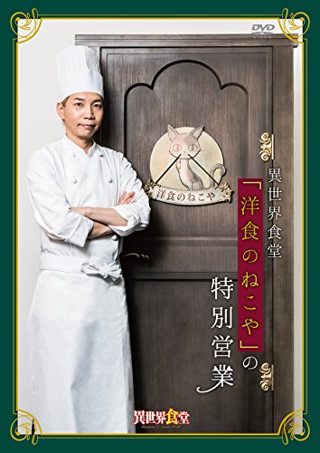 V.A. (Junichi Suwabe) - Isekai Shokudo (Anime) "Yoshoku no Nekoya" no Tokubetsu Eigyo - Japan DVD
