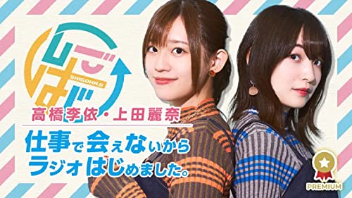 Animation - Blu-ray Sono 2 Takahashi Rie, Ueda Reina Shigoto de Ainai kara Radio Hajimemashita. - Yasumi ga Dekitanode Ryoko Shichaimashita - - Japan Blu-ray Disc
