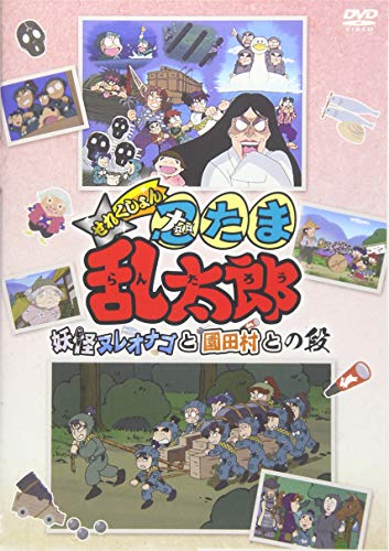 Nintama Rantaro - Nintama Rantaro Selection Yokai Nureonago To Sonodamura To No Dan