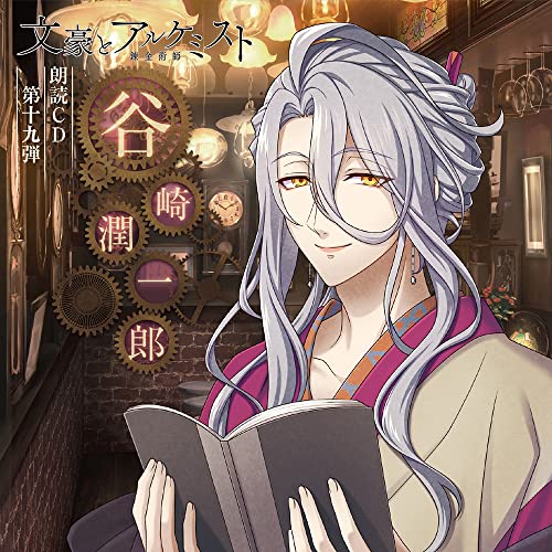 Drama Cd (Nobuhiko Okamoto) - Bungo To Alchemist Rodoku Cd Vol.19 Junichiro Tanizaki - Japan CD